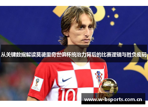 从关键数据解读莫德里奇世俱杯统治力背后的比赛逻辑与胜负密码