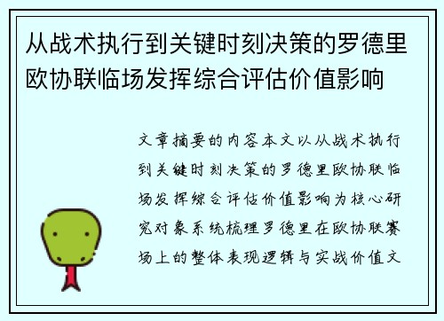 从战术执行到关键时刻决策的罗德里欧协联临场发挥综合评估价值影响