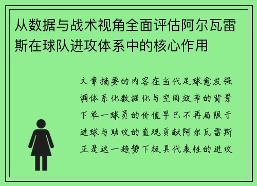 从数据与战术视角全面评估阿尔瓦雷斯在球队进攻体系中的核心作用
