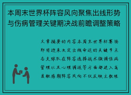 本周末世界杯阵容风向聚焦出线形势与伤病管理关键期决战前瞻调整策略
