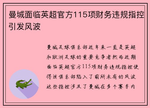 曼城面临英超官方115项财务违规指控引发风波