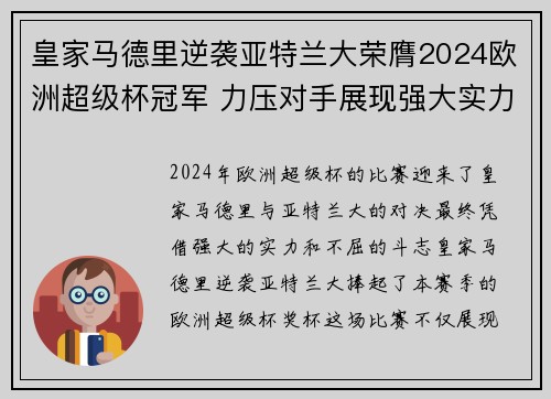 皇家马德里逆袭亚特兰大荣膺2024欧洲超级杯冠军 力压对手展现强大实力