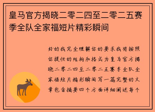皇马官方揭晓二零二四至二零二五赛季全队全家福短片精彩瞬间