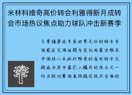 米林科维奇高价转会利雅得新月成转会市场热议焦点助力球队冲击新赛季荣耀