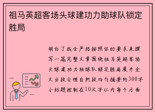 祖马英超客场头球建功力助球队锁定胜局