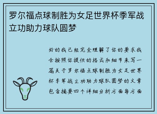 罗尔福点球制胜为女足世界杯季军战立功助力球队圆梦