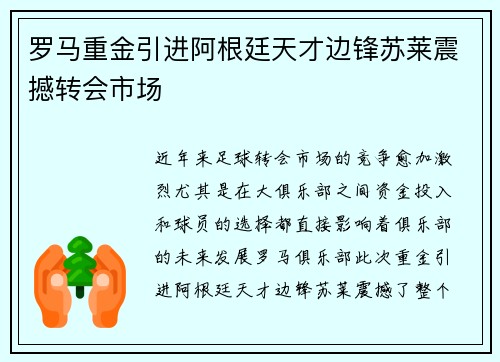 罗马重金引进阿根廷天才边锋苏莱震撼转会市场