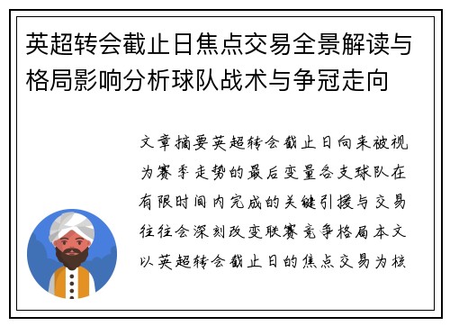 英超转会截止日焦点交易全景解读与格局影响分析球队战术与争冠走向
