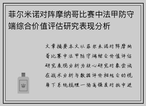 菲尔米诺对阵摩纳哥比赛中法甲防守端综合价值评估研究表现分析