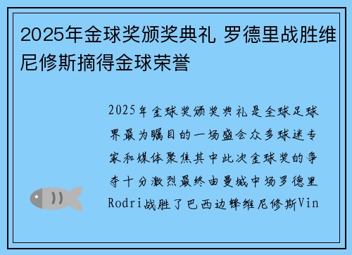 2025年金球奖颁奖典礼 罗德里战胜维尼修斯摘得金球荣誉