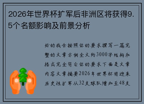 2026年世界杯扩军后非洲区将获得9.5个名额影响及前景分析