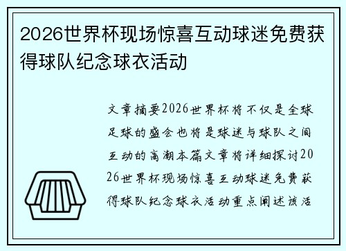 2026世界杯现场惊喜互动球迷免费获得球队纪念球衣活动