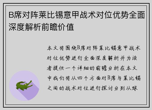 B席对阵莱比锡意甲战术对位优势全面深度解析前瞻价值