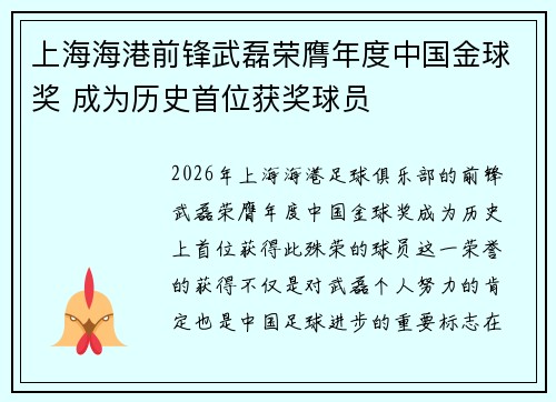 上海海港前锋武磊荣膺年度中国金球奖 成为历史首位获奖球员