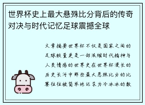 世界杯史上最大悬殊比分背后的传奇对决与时代记忆足球震撼全球