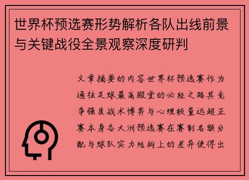世界杯预选赛形势解析各队出线前景与关键战役全景观察深度研判