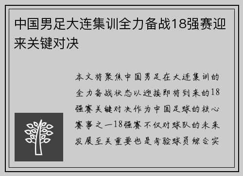 中国男足大连集训全力备战18强赛迎来关键对决