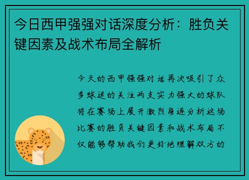 今日西甲强强对话深度分析：胜负关键因素及战术布局全解析