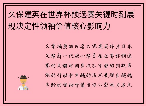 久保建英在世界杯预选赛关键时刻展现决定性领袖价值核心影响力