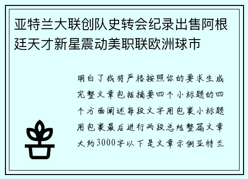 亚特兰大联创队史转会纪录出售阿根廷天才新星震动美职联欧洲球市