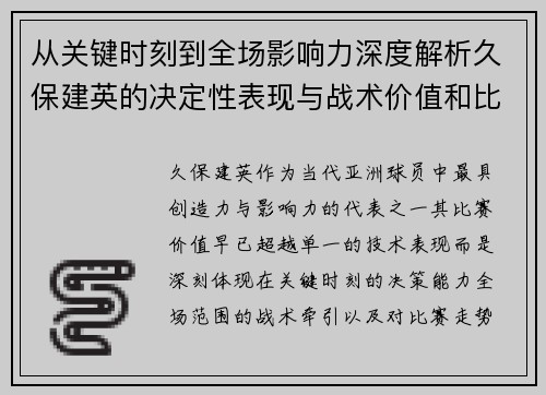 从关键时刻到全场影响力深度解析久保建英的决定性表现与战术价值和比赛走势