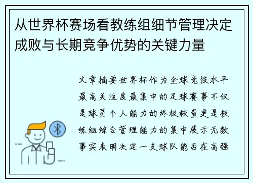 从世界杯赛场看教练组细节管理决定成败与长期竞争优势的关键力量