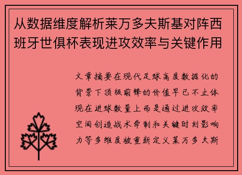 从数据维度解析莱万多夫斯基对阵西班牙世俱杯表现进攻效率与关键作用