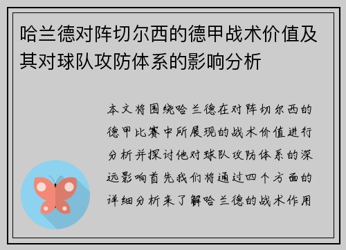 哈兰德对阵切尔西的德甲战术价值及其对球队攻防体系的影响分析