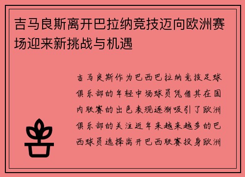 吉马良斯离开巴拉纳竞技迈向欧洲赛场迎来新挑战与机遇