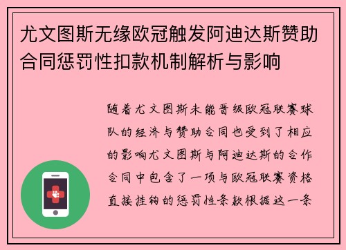 尤文图斯无缘欧冠触发阿迪达斯赞助合同惩罚性扣款机制解析与影响