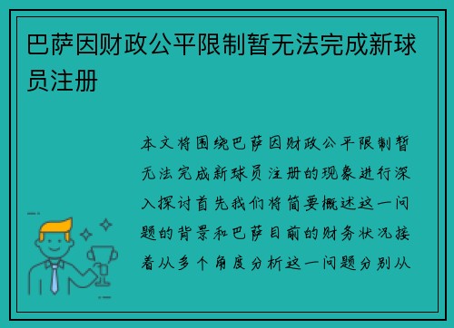 巴萨因财政公平限制暂无法完成新球员注册