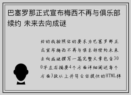 巴塞罗那正式宣布梅西不再与俱乐部续约 未来去向成谜