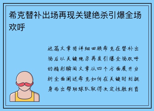 希克替补出场再现关键绝杀引爆全场欢呼