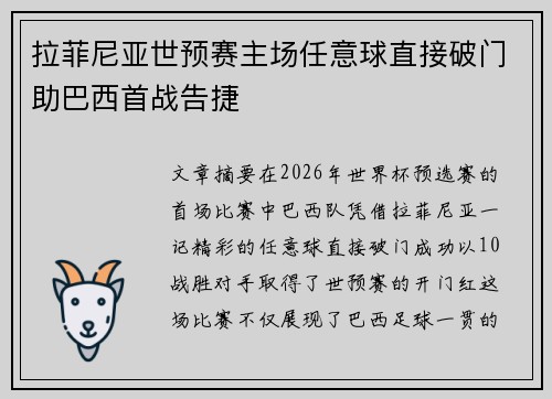 拉菲尼亚世预赛主场任意球直接破门助巴西首战告捷