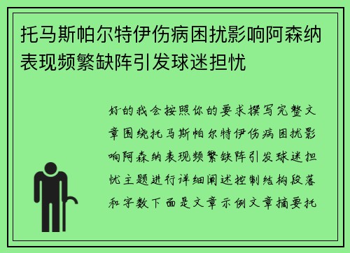 托马斯帕尔特伊伤病困扰影响阿森纳表现频繁缺阵引发球迷担忧
