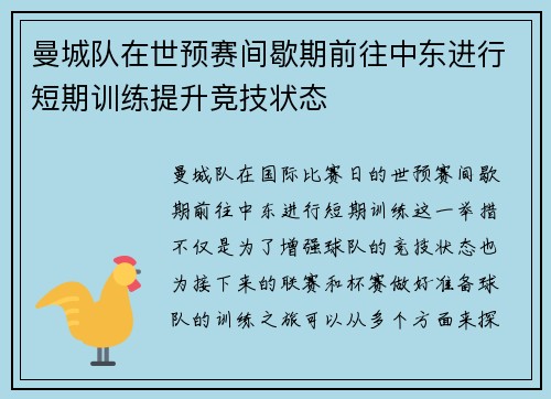 曼城队在世预赛间歇期前往中东进行短期训练提升竞技状态