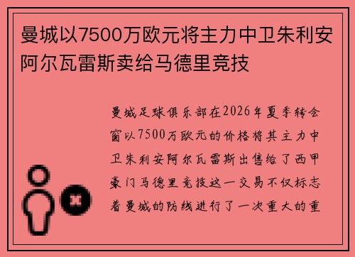 曼城以7500万欧元将主力中卫朱利安阿尔瓦雷斯卖给马德里竞技