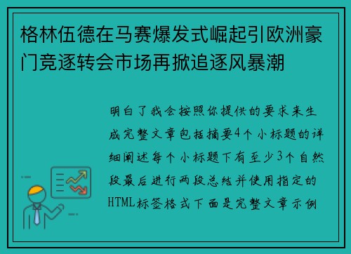 格林伍德在马赛爆发式崛起引欧洲豪门竞逐转会市场再掀追逐风暴潮