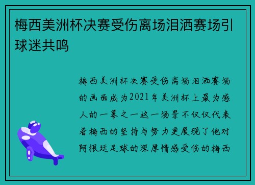 梅西美洲杯决赛受伤离场泪洒赛场引球迷共鸣