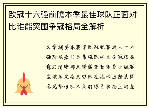欧冠十六强前瞻本季最佳球队正面对比谁能突围争冠格局全解析