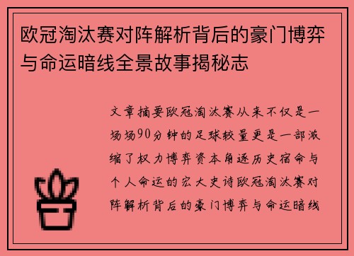欧冠淘汰赛对阵解析背后的豪门博弈与命运暗线全景故事揭秘志