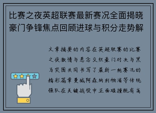 比赛之夜英超联赛最新赛况全面揭晓豪门争锋焦点回顾进球与积分走势解析