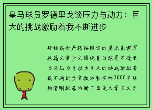 皇马球员罗德里戈谈压力与动力：巨大的挑战激励着我不断进步