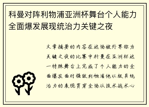 科曼对阵利物浦亚洲杯舞台个人能力全面爆发展现统治力关键之夜