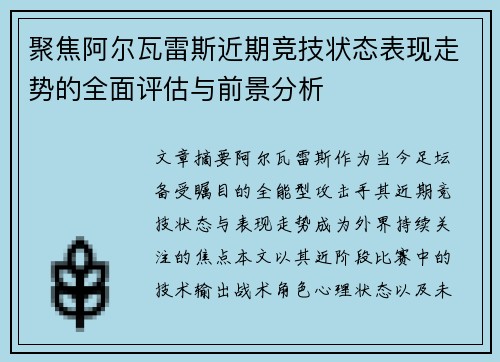 聚焦阿尔瓦雷斯近期竞技状态表现走势的全面评估与前景分析