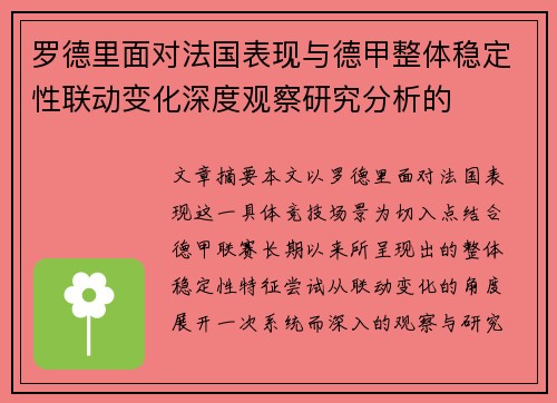 罗德里面对法国表现与德甲整体稳定性联动变化深度观察研究分析的