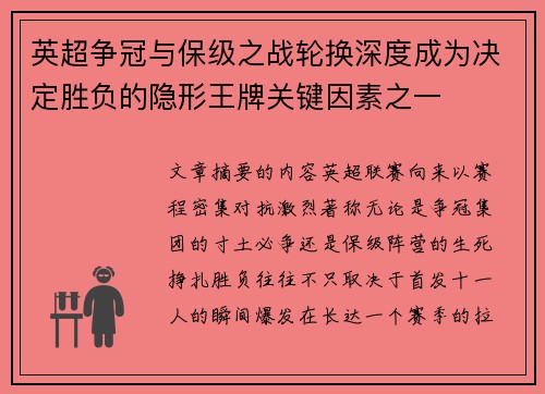 英超争冠与保级之战轮换深度成为决定胜负的隐形王牌关键因素之一