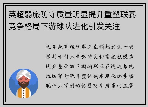 英超弱旅防守质量明显提升重塑联赛竞争格局下游球队进化引发关注