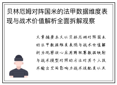 贝林厄姆对阵国米的法甲数据维度表现与战术价值解析全面拆解观察
