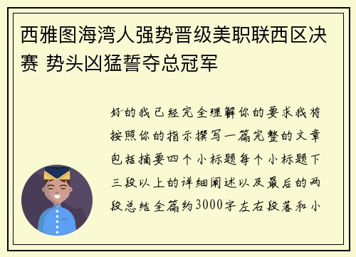 西雅图海湾人强势晋级美职联西区决赛 势头凶猛誓夺总冠军